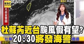 【杜蘇芮颱風】「杜蘇芮」逐漸近台！這周有望颱風假？20:30將發海警 @newsebc