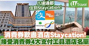 酒店Staycation﹑自助餐消費券優惠全攻略 | U Travel 旅遊資訊網站