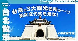 台湾の3大観光名所の一つ、衛兵交代式を見学！｜中正紀念堂 【台北散策#146】