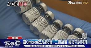 抗Omicron效力高8倍 「二價疫苗」美估九月開打｜TVBS新聞