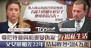 【世紀官司】尊尼特普與前妻變仇家互揭私生活　父女戀相差22年結局慘烈 - 香港經濟日報 - TOPick - 親子App專區