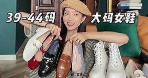 【38-44码】6双舒适绝美大码女鞋分享！大脚女孩福音！