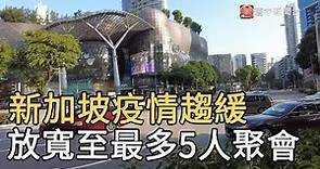 新加坡疫情趨緩 放寬至最多5人聚會｜寰宇新聞20210615