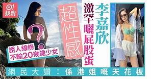 李嘉欣激罕曬性感 網民大讚：單是背影都贏今屆港姐冠軍｜01娛樂
