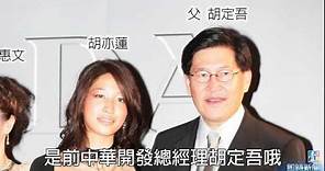 【台灣壹週刊】親兒子娶乾女兒 台新董娘彭雪芬 胡定吾聯姻