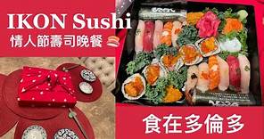 [食在多倫多] 外賣篇 | IKON Sushi | 情人節二人壽司晚餐 | 特級新鮮魚生 | Toronto's Dine-out | IKON Sushi | V Day Special