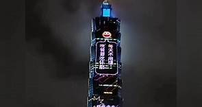 台北101 - 🌟#迎接2023倒數2天🌟 每晚六點到十點 每小時５分、２０分、３５分、５０分...