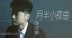 Hacken Lee 李克勤 - 月半小夜曲 【字幕歌词】Cantonese Jyutping Lyrics I 1987年《命運符號》專輯。
