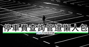 [懶人包]台灣路邊停車格繳費查詢@各縣市停車費平台 - FUNTOP資訊網