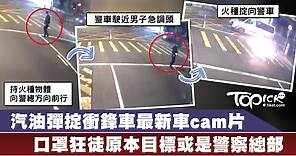 汽油彈掟衝鋒車最新車cam片流出　口罩狂徒原本目標或是警察總部【有片】 - 香港經濟日報 - TOPick - 新聞 - 社會