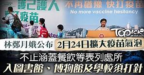 【疫苗氣泡】特首公布2月24日擴大疫苗氣泡　擴展至公共圖書館、博物館及學校 - 香港經濟日報 - TOPick - 新聞 - 社會