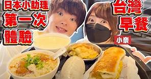 看到台式早餐就生氣？日本小助理第一次體驗阜杭豆漿！