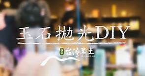 【玉石拋光DIY】想在家磨玉嗎 !?手拋玉石教學｜台灣黑土Taiwan black jade