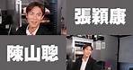 【娛樂訪談】譚俊彥：TVB第一個貴人係......戴耀明! | Yahoo Hong Kong