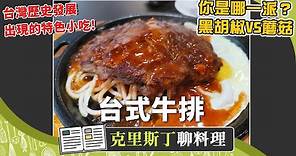 台灣美食的驕傲－台式鐵板牛排！夜市小吃竟然搖身一變成餐飲集團？｜克里斯丁聊料理