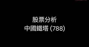中國鐵塔 788 被市場低估 長線價值浮現 有望大幅提升派息 主要股東 中國移動 941 中國聯通 962 中國電信 728