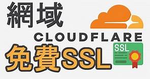 【教學】如何利用CloudFlarre 讓網域直接獲得免費SSL憑證｜免額外安裝｜【CloudFlare】