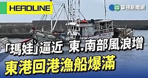 「瑪娃」逼近 東.南部風浪增強 東港回港漁船爆滿｜華視新聞 20230530