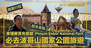 『柬埔寨貢布』必去的波哥山國家公園旅遊紀錄 Phnum Bokor National Park|Mr.KJ生活旅遊紀錄|旅遊攻略|Cambodia|Travel|Kampot|