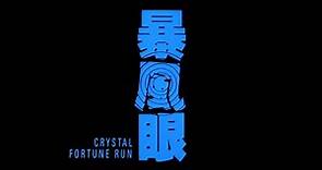 GS24 Crystal Fortune Run Trailer 《暴風眼》預告