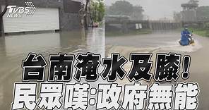 台南淹水及膝! 民眾嘆:政府無能｜TVBS新聞@TVBSNEWS01