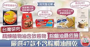 【超市大搜查】精煉植物油含致癌物棕櫚油最危險　嚴選47款不含棕櫚油餅乾【附完整名單】 - 香港經濟日報 - TOPick - 健康 - 食用安全