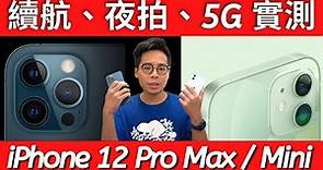 最完整 iPhone 12 Pro Max / 12 Mini 開箱！電量、夜拍、尺寸實測！到底該買哪一支？