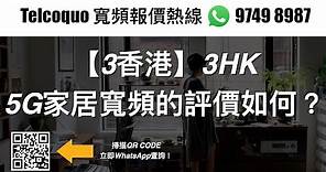 【3香港】3HK 5G家居寬頻的評價如何？
