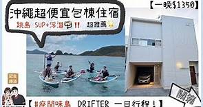 【沖繩包棟住宿】一晚只要$1350 那霸便宜住宿開箱！｜ 沖繩自由行 - 座間味島 DRIFTER 跳島浮潛SUP 好玩！超推薦！ ー 那霸住宿 AIRBNB 自駕旅遊