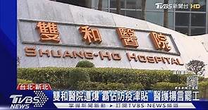 雙和醫院遭爆「霸佔防疫津貼」 醫護揚言罷工｜TVBS新聞@TVBSNEWS01