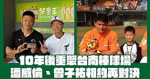 棒球》十年後重聚台南棒球場 潘威倫、曾子祐相約再對決｜粉絲見面會