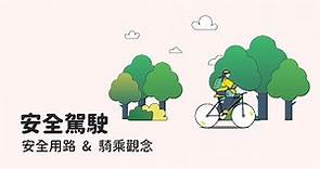 安全騎乘自行車數位課程 (3.安全用路及騎乘觀念)
