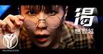 應智越 (細貓) -《渴》Official MV Ying Chi Yuet (MrLittleCat) - “Rolling Drunk”