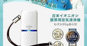 日本原裝 IONION LX 超輕量隨身空氣清淨機 - PChome 24h購物