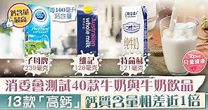 【消委會】測試40款牛奶與牛奶飲品　13款「高鈣」鈣質含量相差近1倍 - 香港經濟日報 - TOPick - 親子 - 兒童健康