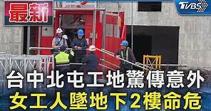 台中北屯工地驚傳意外 女工人墜地下2樓命危｜TVBS新聞 @TVBSNEWS01