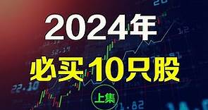 美股2024年必买的10只好股🔥【上集】VKTX AMD