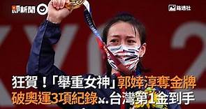 狂賀！「舉重女神」郭婞淳奪金牌 破奧運3項紀錄...台灣第1金到手