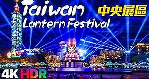 台灣燈會 - 中央展區（國父紀念館）路線攻略｜4K HDR｜Taiwan Lantern Festival in Taipei 2023 - Central Display Zone