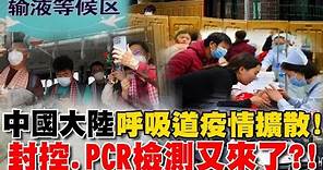 中國大陸 呼吸道 疫情擴散！ 浙江義烏政府籲存糧 封控 PCR檢測又來了？！【TVBS新聞精華】健康2.0 @tvbshealth20