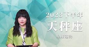 2023天秤座｜下半年運勢｜唐綺陽｜Libra forecast for the second half of 2023