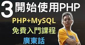 PHP+MySQL入門課程💟4.5小時從零入門網站應用程式系列第3課 | 怎樣開始在網頁中使用PHP，和加入PHP註解