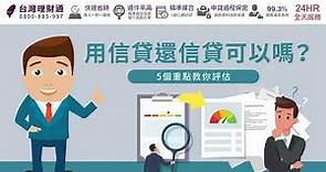 用信貸還信貸可以嗎？5個重點教你評估｜信用貸款推薦－台灣理財通