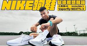 千呼萬喚！終於來體感開箱"NIKE"2023跑鞋！！Vaporfly NEXT% 3 & Invincible 3 & 小飛馬40 【哲睿Jerry】