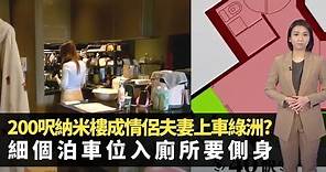 200呎納米樓成情侶夫妻上車綠洲? 細過泊車位入廁所要側身 政府擬限私樓最低面積 -TVB新聞透視 -香港新聞 -TVB News