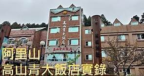 阿里山高山青大飯店實錄,好壞靠運氣的飯店,Gau Shan Ching Hotel