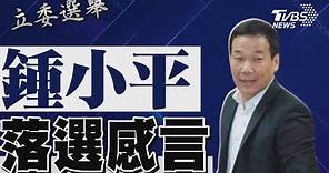 2024區域立委/ 鍾小平宣布落選 發表感言｜TVBS新聞 @TVBSNEWS01