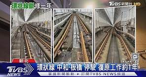 環狀線「中和-板橋」停駛 復原工作約1年｜TVBS新聞 @TVBSNEWS01