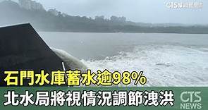石門水庫蓄水逾98% 北水局將視情況調節洩洪｜華視新聞 20230803