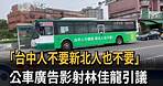 「台中人不要新北人也不要」 公車廣告影射林佳龍引議－民視新聞
